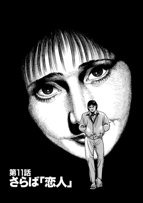 田山幸憲パチプロ日記 第11話 さらば「恋人」